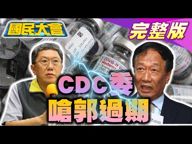 137死不講 高端跌停蔡英文現身! 李秉穎爆郭董500萬劑BNT快過期! 謝志偉有臉轟張小燕跪求疫苗? 國民大會 20210601 (完整版)