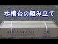 コトブキ　水槽台　アクアスタンド　450/600　田舎の子の組み立て　【Aquarium stand】