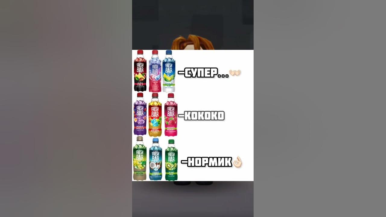 А какой ваш любимый вкус фреш бар? #roblox #роблокс - YouTube