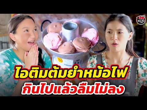 ไอติมต้มยำหม้อไฟ กินไปแล้วลืมไม่ลง I หนังสั้น #ตองติงฟิล์ม