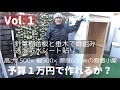 物置小屋をdiy！【Vol.１】 予算１万円で小さい物置小屋を作ろうと思います。