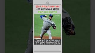 엔스? 치리노스? 아니네.  SSG 해치 영입