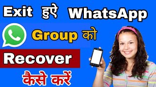 how to recover exit WhatsApp group || exit hue group ko recover kaise karen || #recoverexitgroup screenshot 2