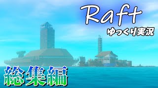 【一気見総集編】Raft（ラフト） ゆっくり実況　-豪華客船を目指すバカタレ漂流者-