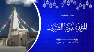 حفل إحياء ذكرى المولد النبوي الشريف بالمسجد الكير القرارة