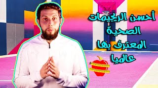 أحسن طرق فقدان الوزن بعد الحجر الصحي  ( رجيم الباليو / رجيم الكيتو / الصيام المتقطع )