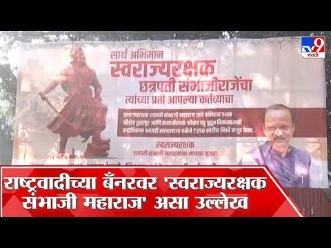 Pune : पुण्यात स्वारगेटच्या चौकात राष्ट्रवादी काँग्रेसनं लावला छत्रपती संभाजी महाराजांचा बँनर