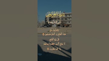 قرآن كريم سورة السجدة تلاوات تريح القلوب