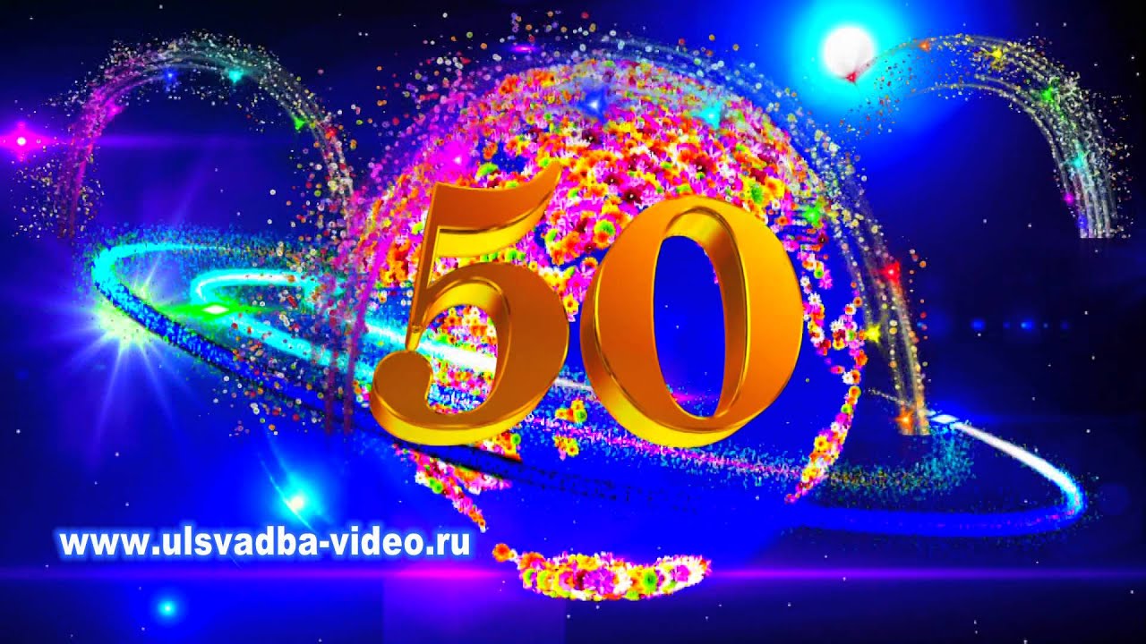 Видео Поздравление С Юбилеем 50 Лет