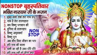 Top 10 Vishnu Bhajan | नॉनस्टॉप विष्णु भजन Nonstop Vishnu Bhajan | Vishnu Bhajan | Lord Vishnu Song