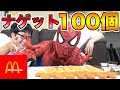 【大食い】ナゲット1人で100個食べきる!【マクドナルド】