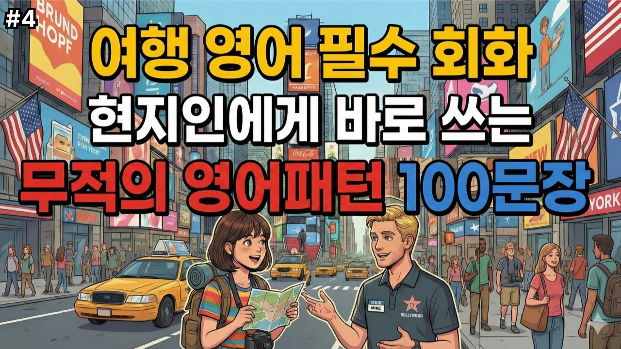 해외여행 필수 영어 | 현지에서 바로 쓰는 여행영어 | 이것만 죽어라 외우세요 | 4회 반복 | 한글발음 포함 | 기초생활영어 100문장 #04