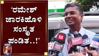 ‘ರಮೇಶ್​ ಸಂಸ್ಕೃತ ಕಲ್ತಿದ್ದಾರೆ ಹಾಗಾಗಿ ಬಳಸ್ತಾರೆ..!’ | Satish Jarakiholi on Ramesh Jarakiholi