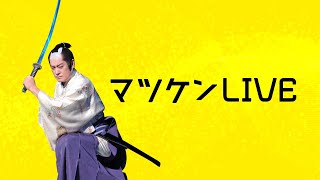 マツケンLIVE