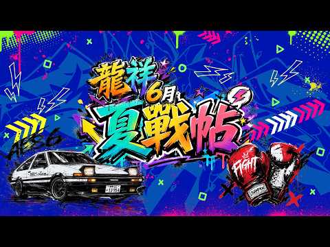 【2026龍祥強檔電影】🌞 龍祥 06月 夏戰帖 🔥 熱力四射，精彩一整月 ⚡️  | 龍祥時代電影台