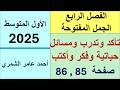 الأول المتوسط صفحة 85 و 86 تأكد وتدرب ومسائل حياتية و فكر واكتب 