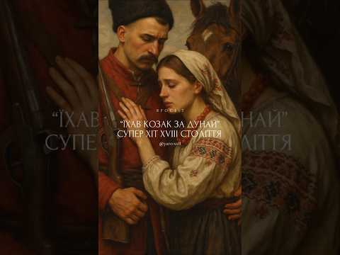 Їхав козак за Дунай супер хіт XVIII століття Shorts Short пісня музика їхавкозакзадунай 