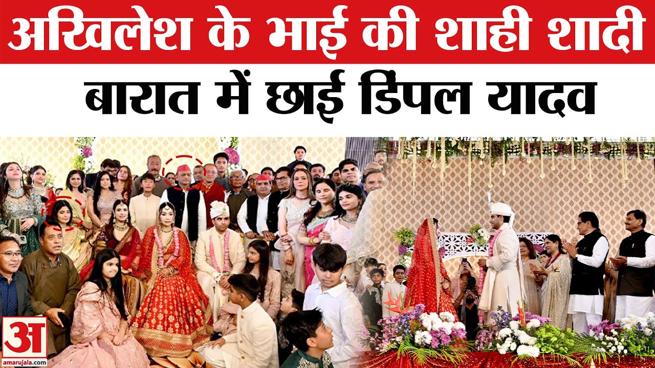 Aryan Yadav Wedding: आर्यन-सेरिंग की शादी में छाई Dimple Yadav, Saifai में शाही शादी |Akhilesh Yadav
