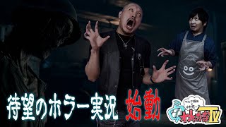 花江夏樹さんとカブっちゃったけど収録済みだったので仕方がないマン・オブ・メダン【わしゃがなTV】