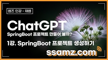 [쌤즈 특강]  ChatGPT로 SpringBoot 프로젝트를 진행하자 | 1강. Spring Boot 프로젝트 생성하기
