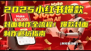 2025小红书爆款封面制作全流程！爆款封面制作避坑指南。警告！你的小红书流量差，99%是“死”在了封面上！