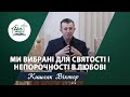 Ми вибрані для святості і непорочності в любові | Проповідь | Кишля Віктор