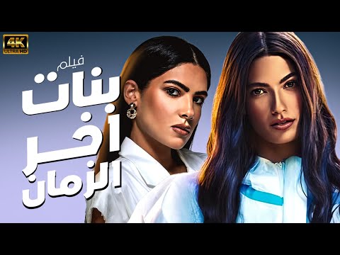 فيلم بنات اخر الزمن بطولة تارا عماد هدي المفتي HD 