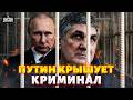 ⚡️Шакро Молодой на свободе! Путин вписался за вора в законе: подробности сделки с Кремлем