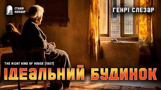 картинка: Генрі Слезар ІДЕАЛЬНИЙ БУДИНОК #читаювголос #детектив #аудіокнига #слезар #гічкок #химерне #помста