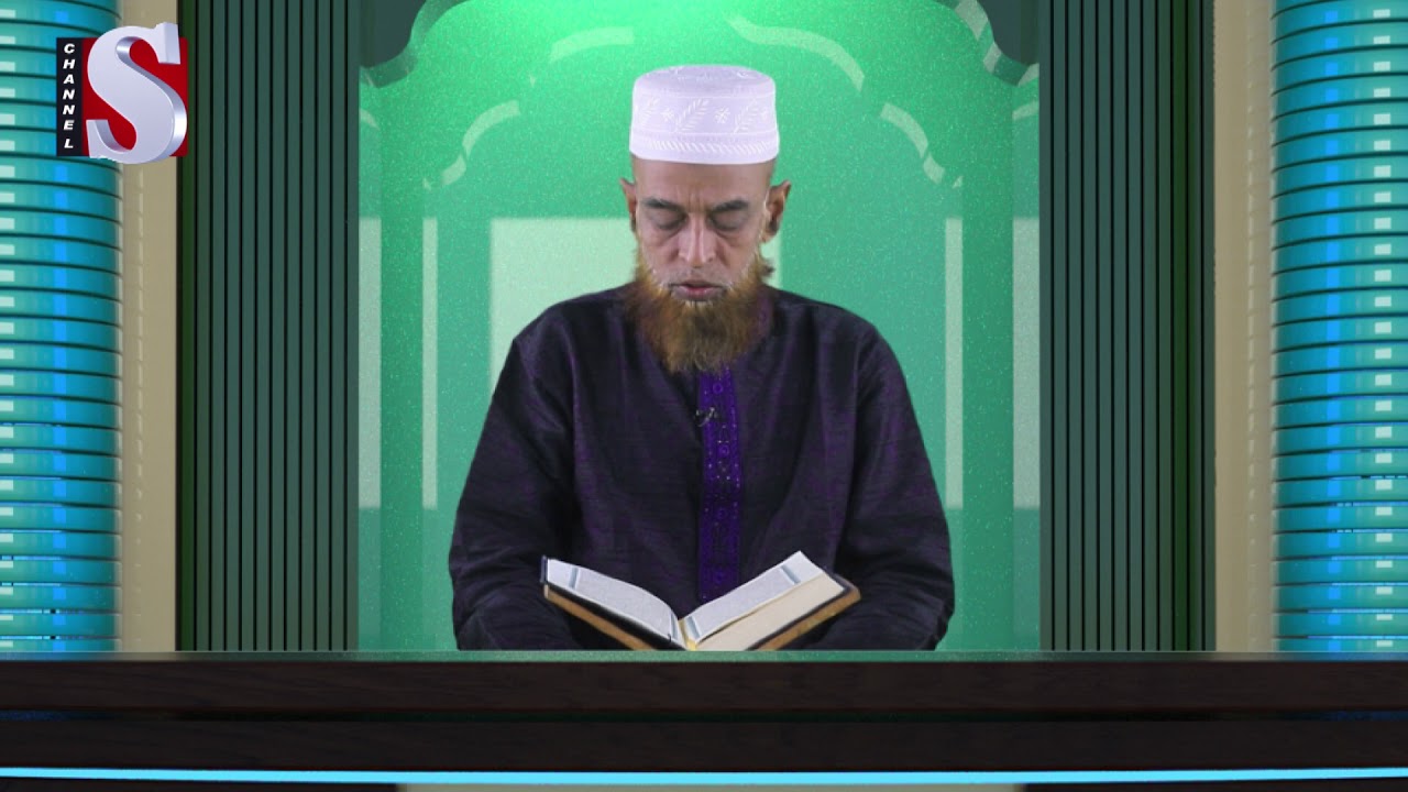 Tafsirul Quran | তাফসীরুল কোরআন | Abdur Rohman Ajhari |Channel S Islamic Program 2019 |Islamic Show