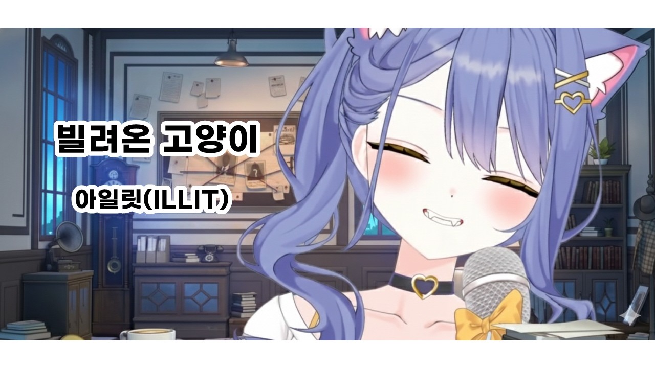 아일릿(ILLIT)-빌려온 고양이 (Do the Dance) -Cover by 카루메