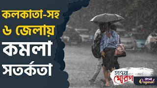 Weather Update in Kolkata: ভোটের আগেই জারি সতর্কতা | #TV9D