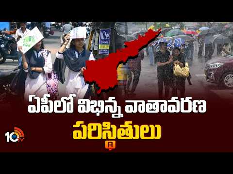 AP Weather Report | AP Rains | AP Heat Temperature | ఏపీలో విభిన్న వాతావరణ పరిస్థితులు | 10TV - 10TVNEWSTELUGU