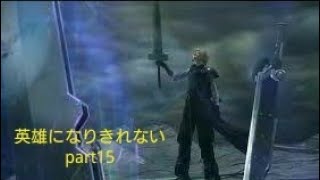 [DFFACアダマンB→A] 俺、英雄にはなりきれませんでしたpart15