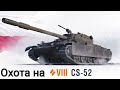 Охота на CS-52 LIS началась!!!