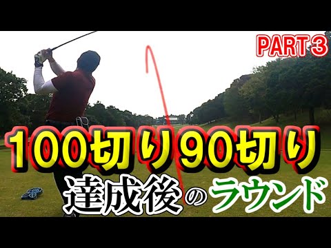 【ゴルフ歴423日③】100切り・90切り連続達成した次のラウンド！！プロツアーで使われるコースでラウンド！～カメリアヒルズカントリークラブ～