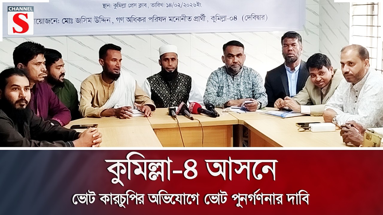 কুমিল্লা-৪ আসনে ভোট কারচুপির অভিযোগে ভোট পুনর্গণনার দাবি | Channel S News