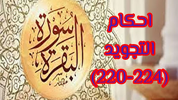 احكام التجويد لسورة البقرةً((220-224)