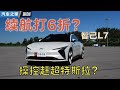 #智己L7 操控赶超#特斯拉 Model 3？#autohome 【汽车之家】