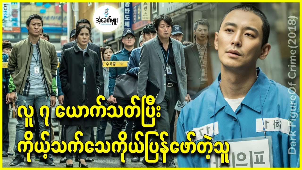 လူ၇ယောက်သ-တ်ပြီး ကိုယ့်ကိုယ်ကိုပြန်ဖော်တဲ့သူ - အံ့ခေတ်မှူး