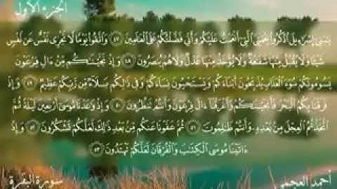 سورة البقره من الآيه 50 الى 60 بصوت الشيخ العجمى