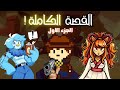 اندرتيل يلو القصة الكاملة الجزء الاول Undertale Yellow 
