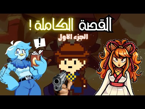 اندرتيل يلو القصة الكاملة الجزء الاول Undertale Yellow