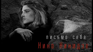 Video thumbnail of "Нино Нинидзе "Письмо себе" Премьера клипа 2021"