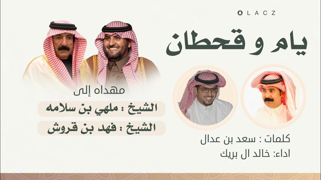 يام و قحطان |مهداه إلى الشيخ:ملهي بن سلامه والشيخ:فهد بن قروش  كلمات:سعد بن عدال  اداء:خالد ال بريك