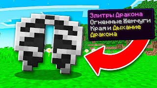 Майнкрафт, но эти КАСТОМНЫЕ ЭЛИТРЫ дают нам СУПЕР СПОСОБНОСТИ (Minecraft)