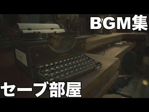 バイオハザード セーブ部屋の曲 まとめ BGM