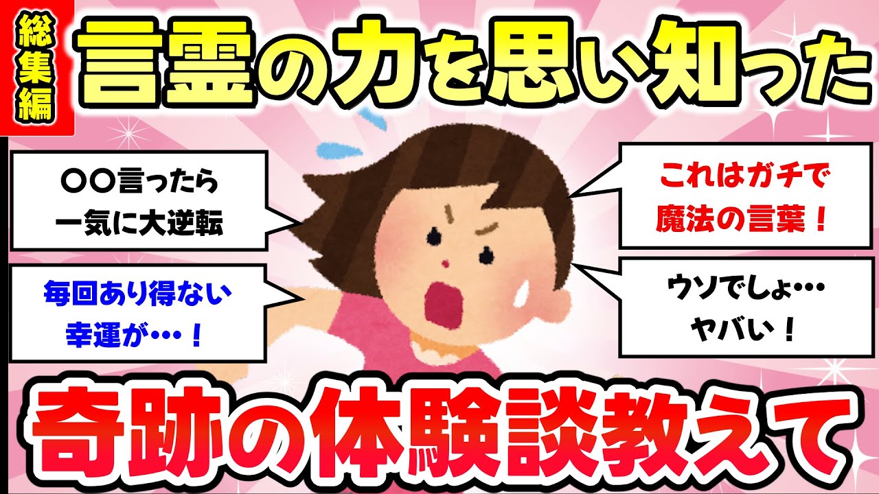 【総集編】言霊の力を思い知った！奇跡の体験談【がるちゃんまとめ】