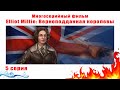 Многосерийный фильм - "Elliot Millie: Верноподданная королевы". 5 серия