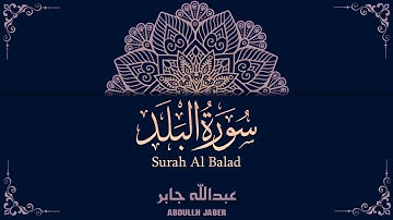 سورة البلد - عبدالله جابر || Surah Al Balad - Abdullah Jaber